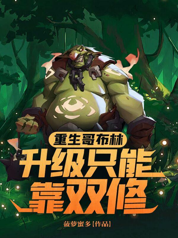 主角重生成哥布林的小说