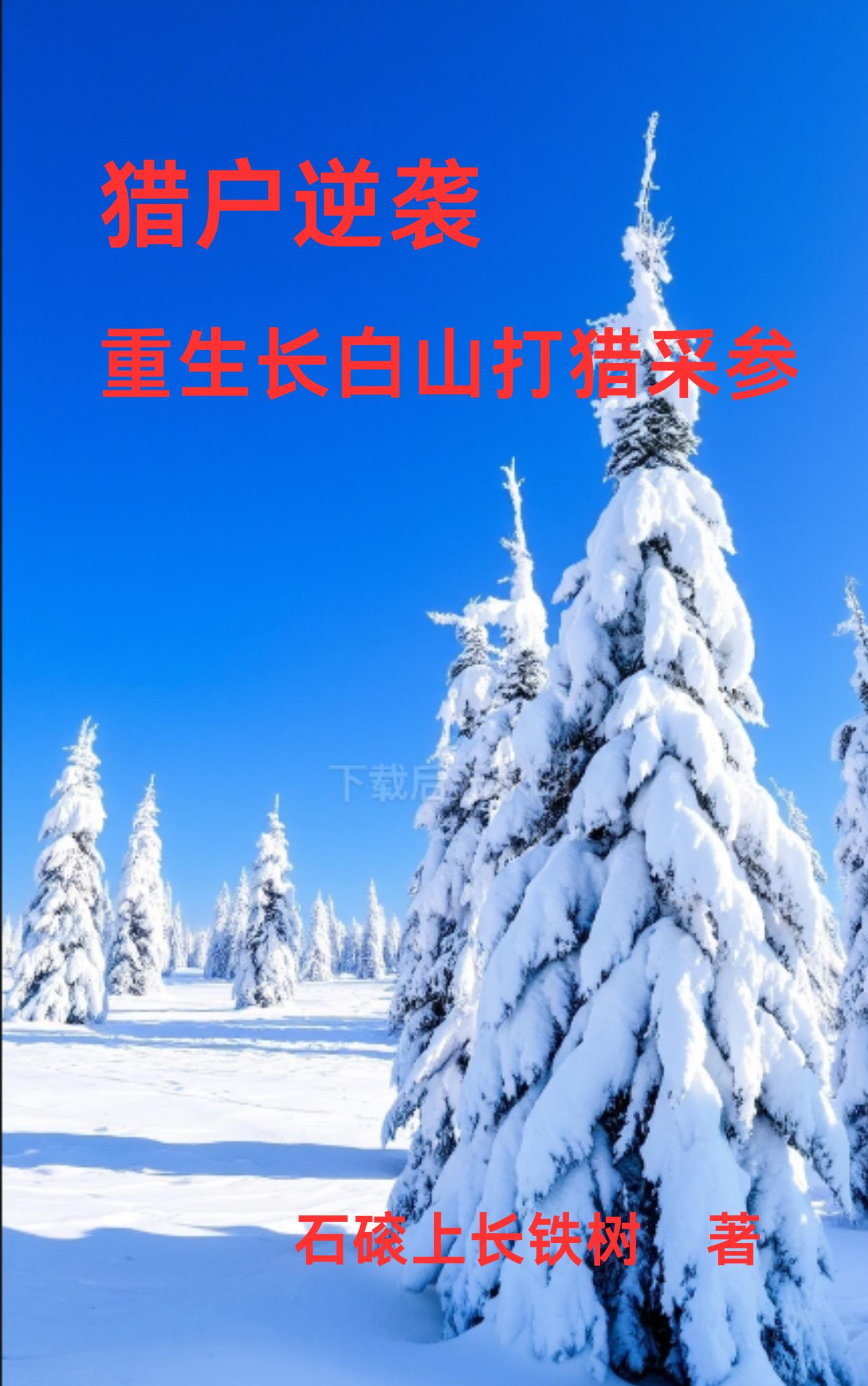 重生长白山下免费阅读 小说