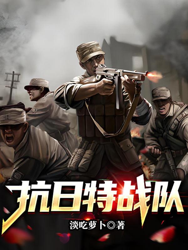 抗日特战队电影
