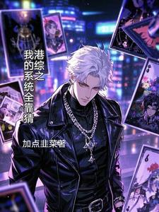 港综我的系统能加点笔趣阁