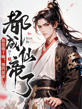 你惹他干嘛他的徒弟都成仙帝了小说