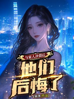 与家人决裂后,他们后悔了英语