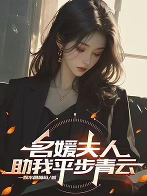 名媛夫人助我平步青云小说最新章节_
