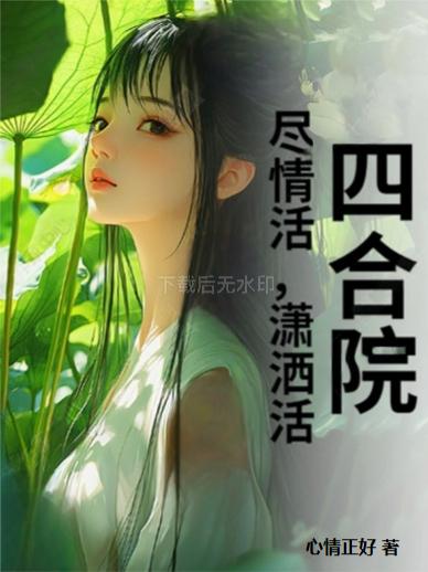 四合院,潇洒人生