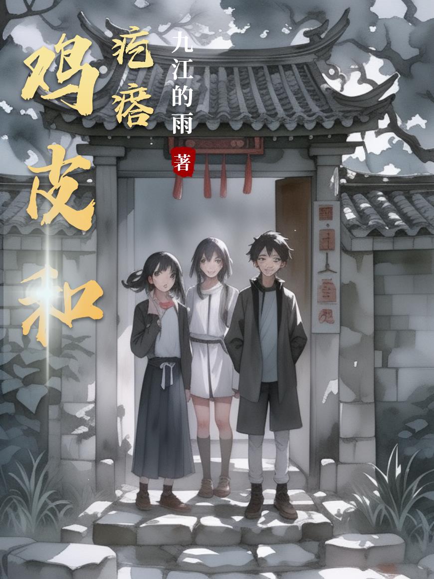 鸡皮疙瘩皮肤怎样去除