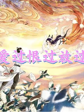 爱过恨过放过歌曲