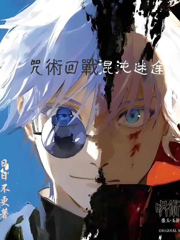 咒术回战开局融合