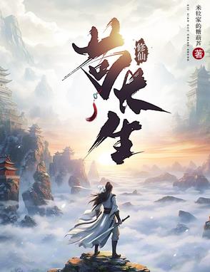 修仙苟长生 笔趣阁