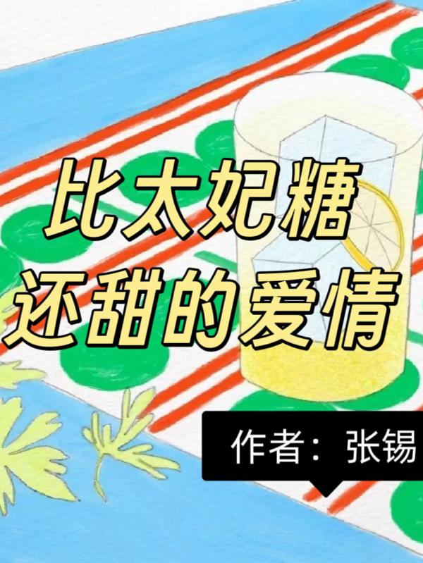糖和太妃糖h文