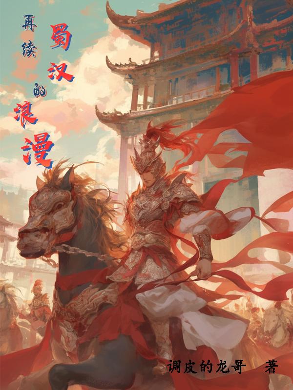 蜀汉的浪漫是什么