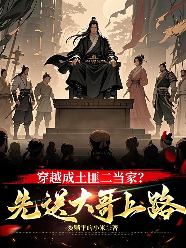 求主角穿越成土匪得到系统的小说