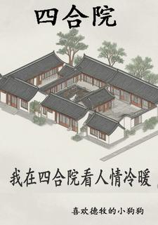 四合院:开局从拜师开始全文免费阅读