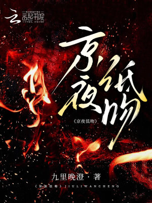 京夜低吻小说全文免费阅读