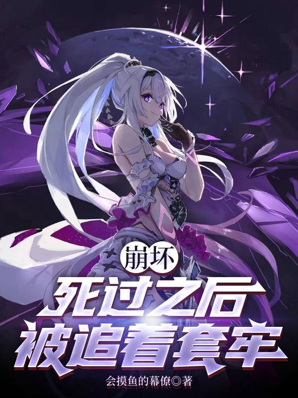 关于在崩坏成为死士的小说