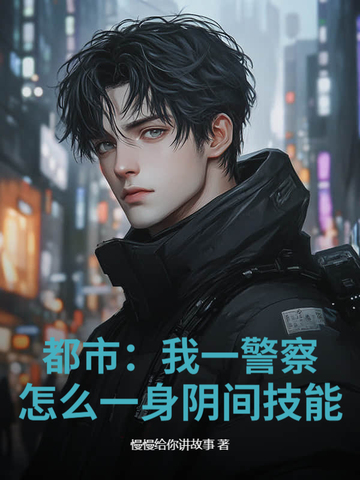 我当警察那些年的灵异事件