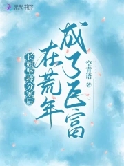 长姐坚持分家后在荒年成了巨富大文学网