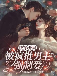 快穿恶毒女配要复仇