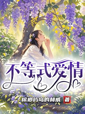 电影爱情不等式