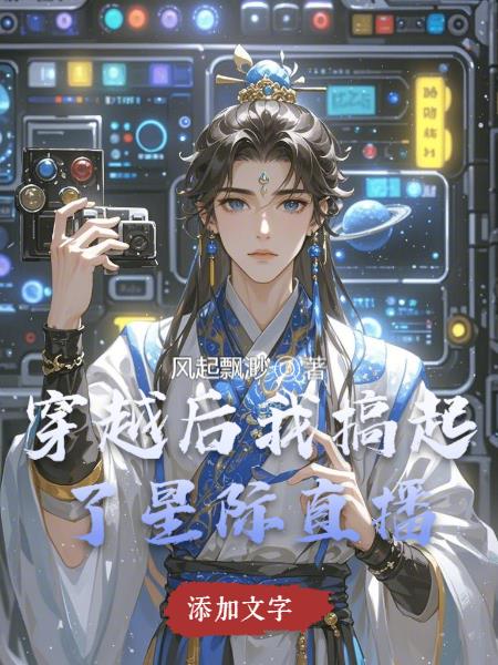 穿越到星际后我靠美食直播