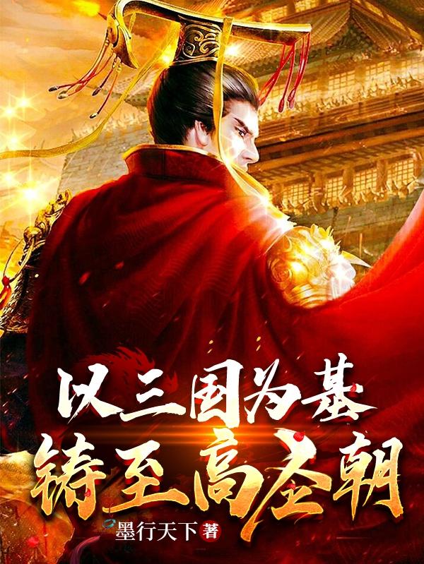 以三国为基,铸至高圣朝(墨行天下)