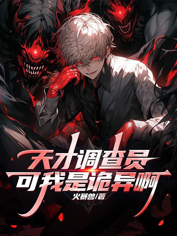 天才调查员?可我是诡异啊火暴兽