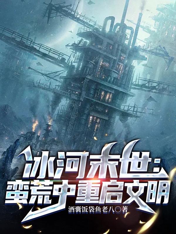 冰河末世囤货无数坐看风云变幻几个女主