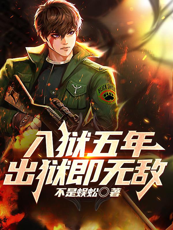 入狱五年,出狱即无敌TXT下载