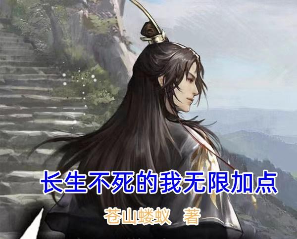 长生不死之术的秘籍