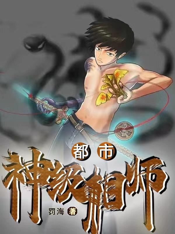 都市神级相师 小说