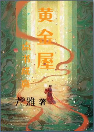 黄金屋点书成真
