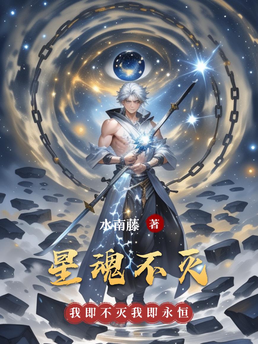 星魂实力怎么样