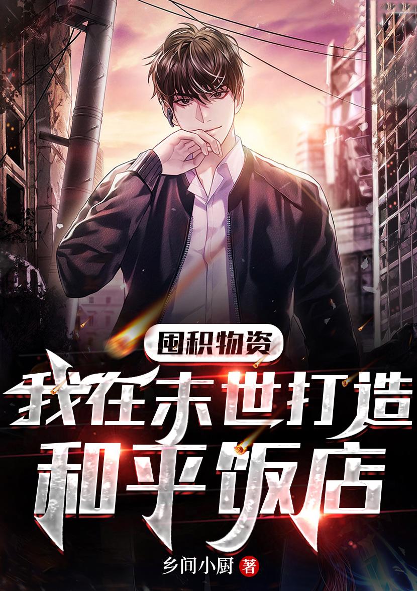 末世 囤积物资 种田