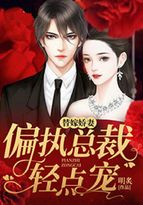 替嫁娇妻:偏执总裁轻点宠TXT下载