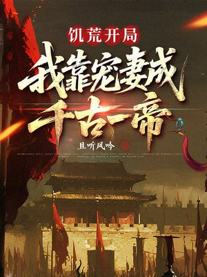 饥荒开局是春天