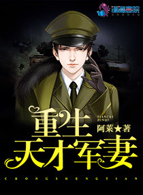 重生天才军妻结局