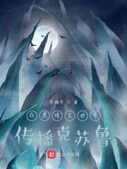 在黑暗文世界传播克苏鲁的小说