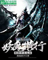 我在妖魔横行的世界开无双下载