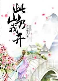 《此山乃我开》