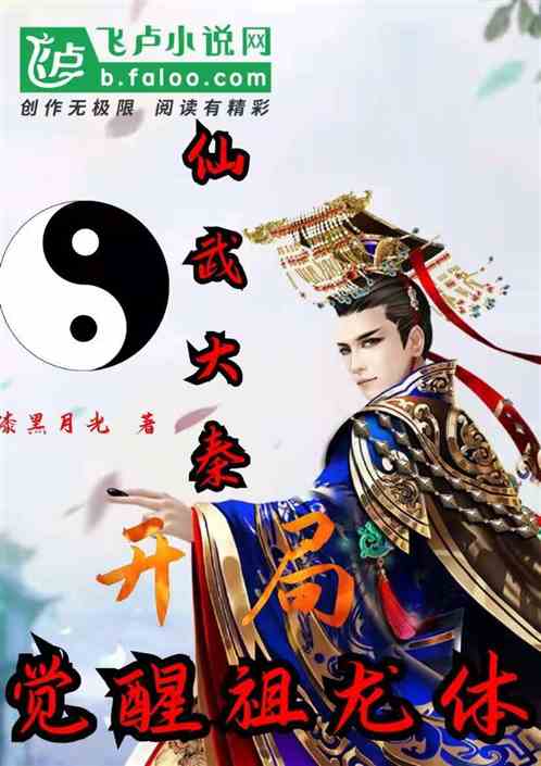 仙武大秦开局觉醒祖龙体