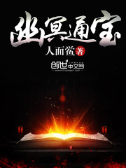 幽冥通宝TXT免费全本