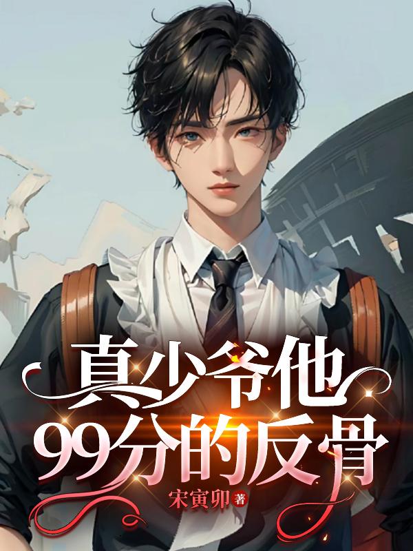 真少爷不想继承家业全文免费阅读