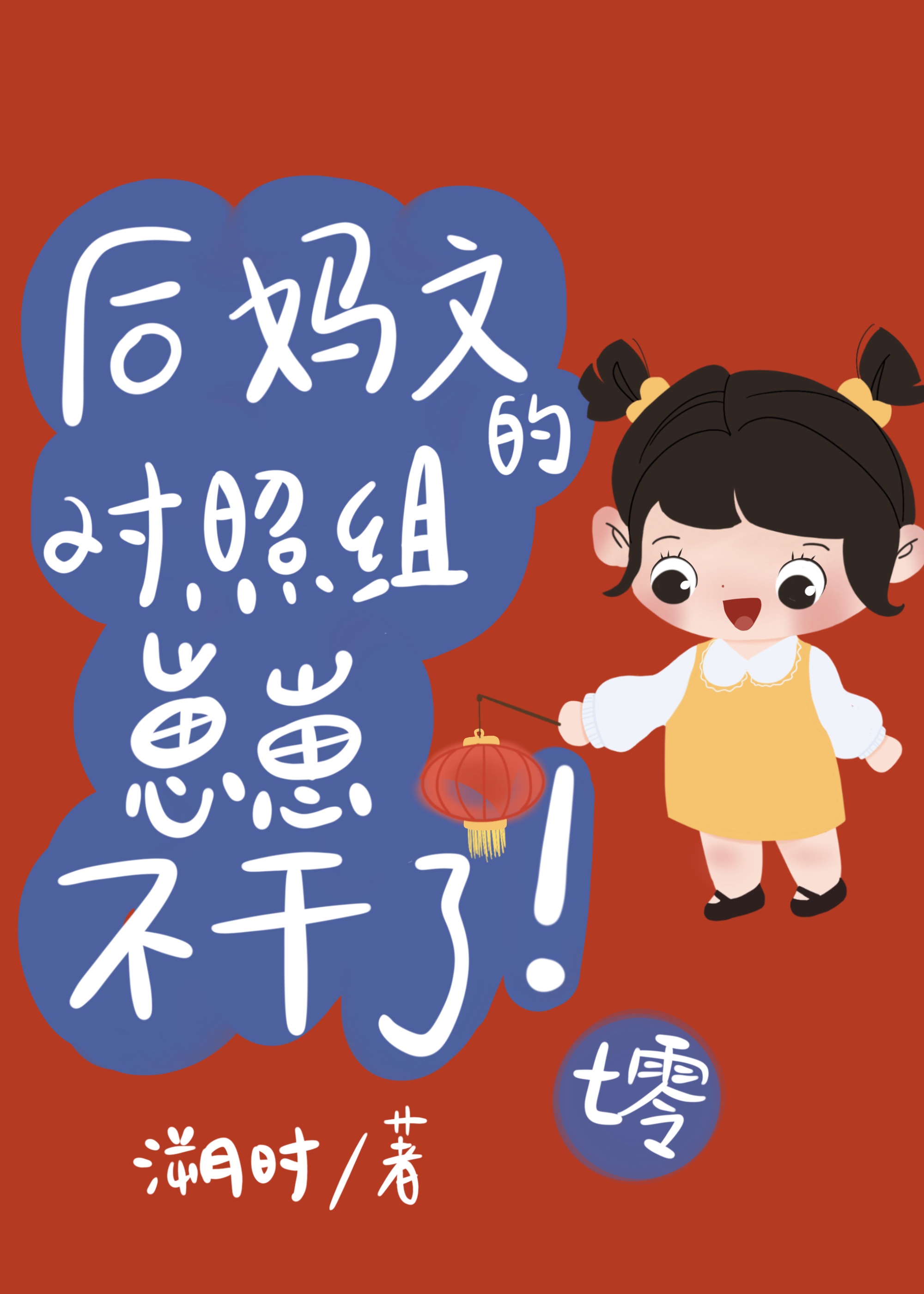 后妈文里对照组崽崽不干了