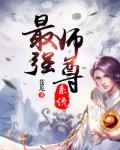 最强师尊笔趣阁