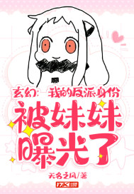 我首富的身份被妹妹发现了