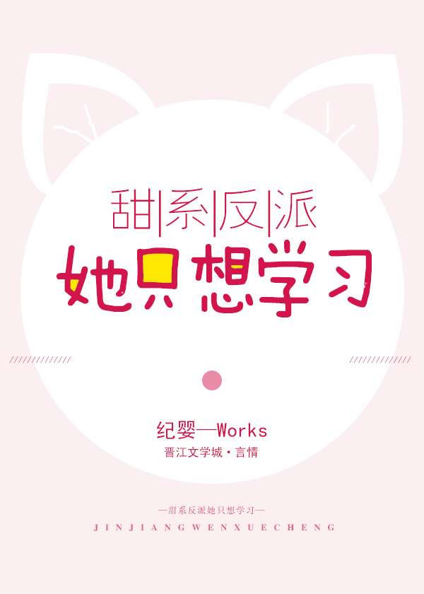 甜系反派她只想读书百度云