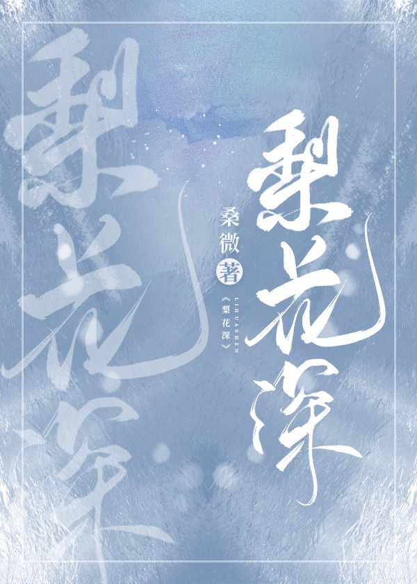 梨花深免费阅读全文