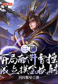 三国:开局献计曹操,成立摸金校尉 闪闪繁星