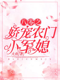 八零之娇宠农门小军媳百度云网盘