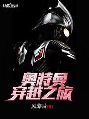 穿越奥特曼起点中文网