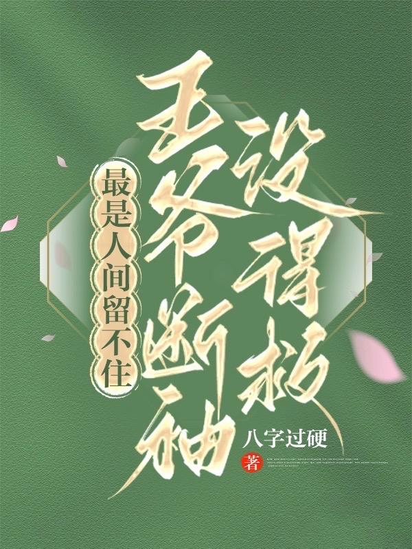 最是人间留不住,王爷断袖没得救全文免费阅读